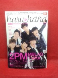▼haru hana 2012 Vol.008『2PM』MBLAPQ/T-ARA/チョウ・ウソン