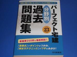 パーフェクト 宅建 分野別 過去問題集★平成23年版★信頼と実績 本気になったら パーフェクト宅建シリーズ★株式会社 住宅新報社★