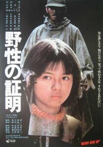 ▼高倉健、薬師丸ひろ子主演「野性の証明」（78年）チラシ