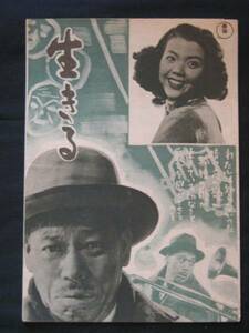 生きる （京橋出版社） 映画パンフレット 1952年 黒澤明 志村喬　本文 = 海老茶色版