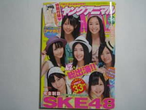 ヤングアニマル2010　SKE48木崎ゆりあ松井玲奈古川愛莉松井珠理奈石田安奈高柳明音矢神久美向田茉夏須田亜香里古川愛莉小木曽汐莉