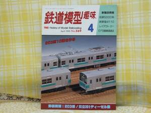 ●必見★鉄道模型趣味/1993.4/詳細図面:203系/日立35tディーゼル