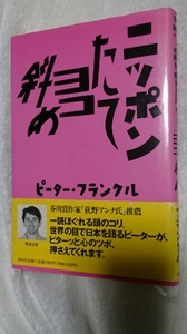 ピーター フランクル ニッポンたてヨコ斜め 直筆サイン入り