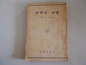 ●蜜蜂と花時計●内田亨●北方出版社●昭和21年●即決