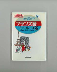 送料無料！旅行会話「フランス語ミニフレーズ35」カセット