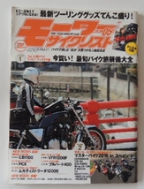 モーターサイクリスト2010.5 「今買い！最旬バイク旅装備大全」_画像1