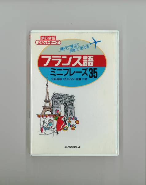 【中古】 カセットフランス語 カセット】SOUND DICTIONARY(240411) - メルカリ