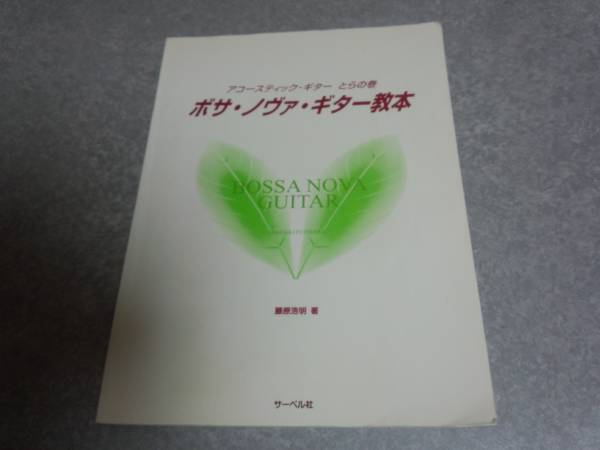 アコースティックギター とらの巻 ボサノヴァギター教本 絶版☆