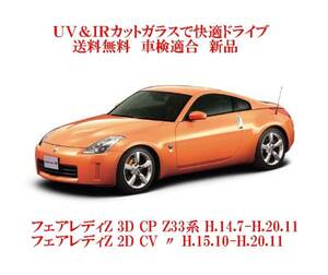 送税込 UV&IR 断熱フロントガラス フェアレディＺ　Ｚ33系