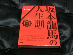 ☆中古☆文庫☆童門冬二☆坂本龍馬の人生訓☆