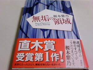 署名サイン入『無垢の領域』桜木紫乃/初版/即決