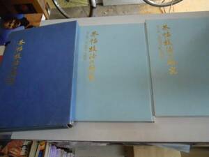 ●条幅技法の研究●日本書道協会●草稿作りの秘訣現代書家手本精