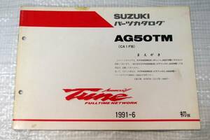 AG50TM CA1FA パーツカタログ スズキ SUZUKI 1991年6月 初版