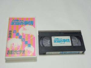 八神くんの家庭の事情・・・の過程の事情/VHS/非売品/アニメ