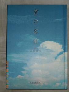 「空の名前」高橋健司　　光琳社出版