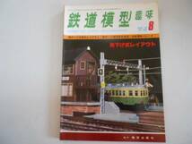 ●鉄道模型趣味●197808●レイアウトNHOコッペル●即決_画像1