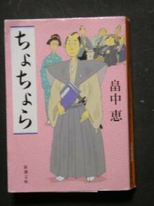 畠中恵★ちょちょら★　新潮文庫