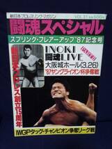 ☆本プロレス「対戦カードハンコ有り新日本プロレス闘魂スペシャル#31」猪木藤波前田_画像1