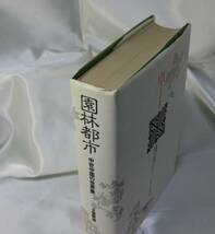 園林都市―中世中国の世界像/大室幹雄 三省堂_画像3