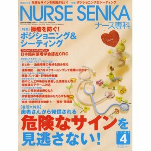 NURSE SENKA (ナースセンカ) 2008年 04月号