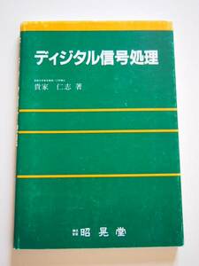 ★即決★貴家 仁志★「ディジタル信号処理」★昭晃堂