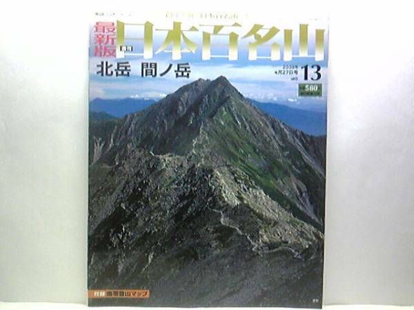 ◆◆最新版週刊日本百名山　北岳　間ノ岳◆◆日本第二の標高☆北岳：山梨県南アルプス市　富士山に次ぐ白峰三山の主峰☆山梨県早川町☆即決