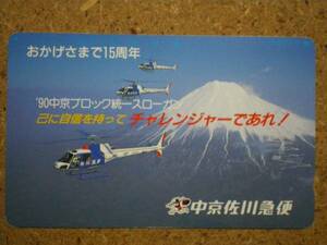 saga*290-12881 middle capital Sagawa Express Mt Fuji helicopter telephone card 