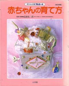 月齢別 赤ちゃんの育て方 高橋 悦二郎 (著)