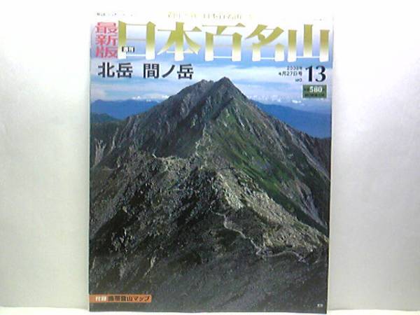 ◆◆最新版週刊日本百名山 北岳 間ノ岳◆◆日本第二の標高☆北岳:山梨県南アルプス市 富士山に次ぐ白峰三山の主峰☆山梨県早川町☆即決