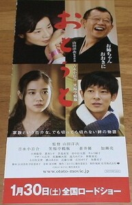 【映画 チラシ】『おとうと』二つ折り小型変形チラシ/吉永小百合/笑福亭鶴瓶/蒼井優/山田洋次/レア/珍品/稀少/2010