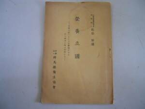 * nutrition . country *...* Gunma prefecture sanitation association * Showa era 10 year * small booklet 20 page 