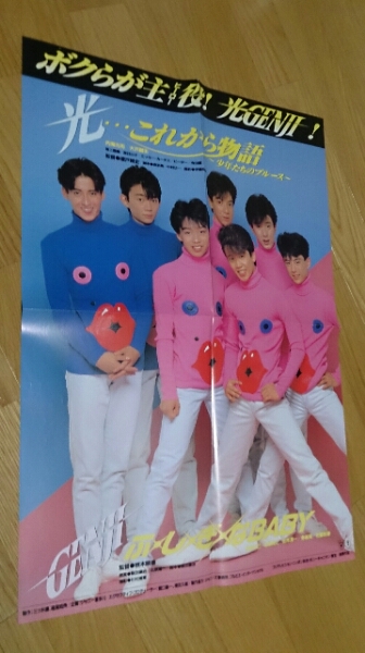 光GENJIポスター＆music WOM セット 昭和レトロ レア ジャニーズ