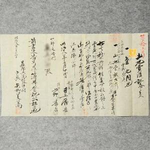 古文書 明治十八年 第拾五号 山地売渡シ証券之事 日根郡 六尾村 大阪府