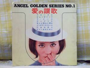 ●希少★昭37★ソノシート★愛の賛歌★ANGEL GOLDEN SERIES No.1