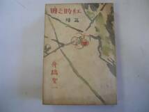 ●田之助紅●続篇●舟橋聖一●京都新聞社●昭和22年●即決_画像1