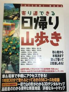 ★寄り道できる 日帰り 山歩き　56コースを徹底ガイド【即決】