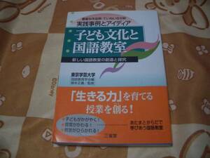 ◆初版帯スリップ付/子ども文化と国語教室★根本正義/三省堂◆＠