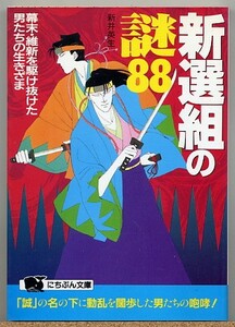 ◆ 新選組の謎８８　幕末・維新を駆け抜けた男たちの生きざま