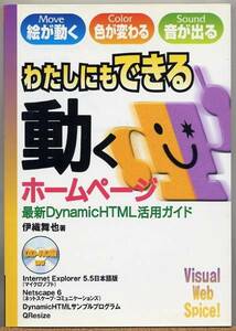 ◆わたしにもできる動くホームページ 最新DynamicHTML活用ガイド