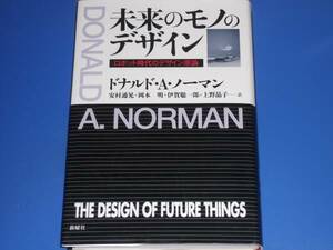 未来のモノの デザイン★ロボット時代のデザイン原論★ドナルドAノーマン★安村通晃 岡本 明 伊賀聡一郎 上野晶子★新曜社