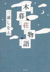 本 三浦しをん 『木暮荘物語』