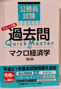 公務員試験 過去問Quick Master マクロ経済学21年　書き込みあり