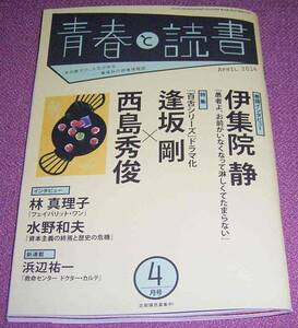 ★☆集英社「青春と読書」2014年4月号 伊集院静 逢坂剛 百舌