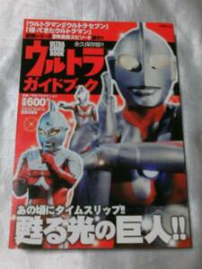 ウルトラガイドブック―初期シリーズ3作品全エピソード紹介!!