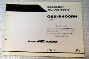 GSX-R400RN GK76A パーツカタログ スズキSUZUKI 1992年2月 初版