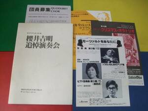 パンフ/クラシック 櫻井吉明 追悼演奏会 1985年 コードリベット