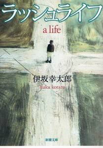 本 伊坂幸太郎 『ラッシュライフ a life』