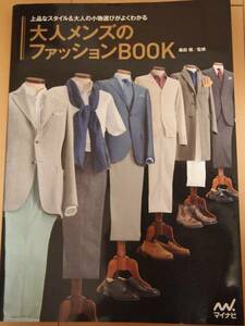 ☆美品☆　大人メンズのファッションBOOK　上品なスタイル