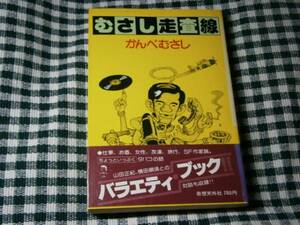 ☆かんべむさし『むさし走査線』・奇想天外社・初版・帯付