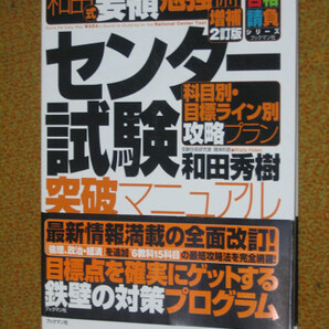 和田式 センター試験突破マニュアル 増補2訂版